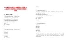 2024年平頂山汝州市金庚醫(yī)院公開招聘70人筆試歷年典型考題及考點(diǎn)剖析附帶答案詳解