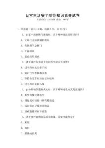日常生活安全防范知識競賽試卷