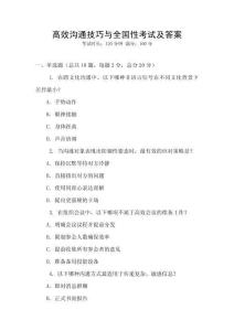 高效溝通技巧與全國性考試及答案