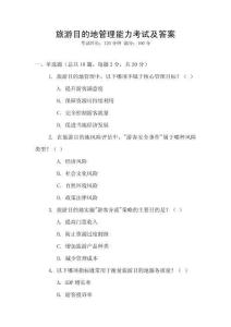 旅游目的地管理能力考試及答案