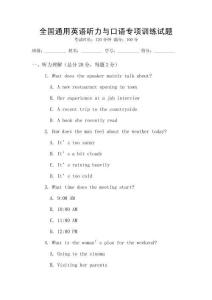 全國通用英語聽力與口語專項(xiàng)訓(xùn)練試題