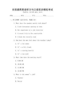 全國通用英語聽力與口語實(shí)訓(xùn)模擬考試
