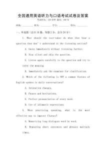 全國通用英語聽力與口語考試試卷及答案