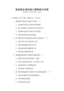 我國城鄉差距縮小策略探討試卷