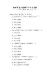 旅游管理實(shí)務(wù)操作與技能考試