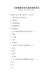 日常健康飲食與營養(yǎng)搭配考試