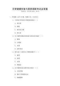 日常健康飲食與營養(yǎng)搭配考試及答案