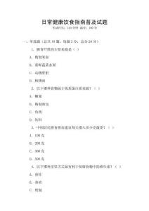 日常健康飲食指南普及試題