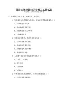 日常生活急救知識普及及實(shí)操試題