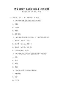 日常健康飲食搭配指南考試及答案