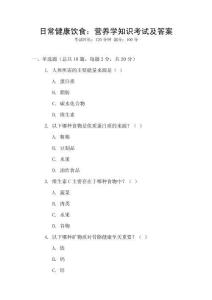 日常健康飲食：營養(yǎng)學(xué)知識考試及答案