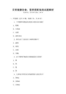 日常健康飲食：營(yíng)養(yǎng)搭配指南試題解析