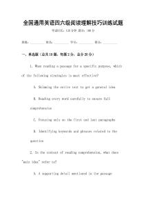 全國(guó)通用英語(yǔ)四六級(jí)閱讀理解技巧訓(xùn)練試題