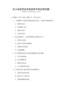 无人机技术在未来战争中的应用试题
