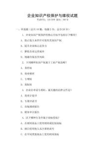 企業知識產權保護與維權試題