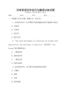 日常英語寫作技巧與翻譯訓(xùn)練試題