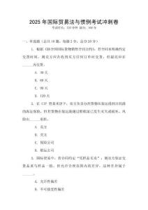 2025年國際貿易法與慣例考試沖刺卷