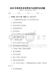 2026年高考历史世界史与近现代史试题