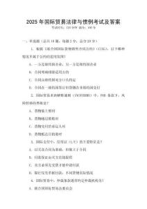 2025年國際貿易法律與慣例考試及答案