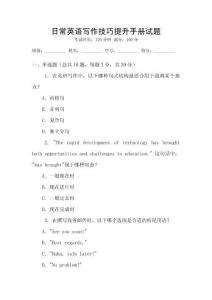 日常英語寫作技巧提升手冊(cè)試題