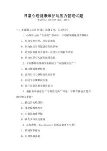 日常心理健康維護與壓力管理試題