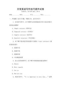日常英語寫作技巧提升試卷