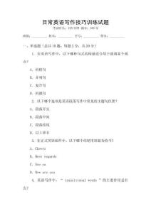 日常英語寫作技巧訓(xùn)練試題