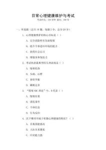 日常心理健康維護與考試