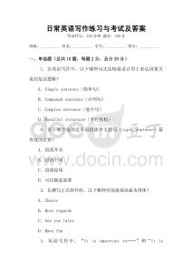日常英語寫作練習(xí)與考試及答案