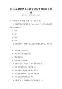 2025年國際貿易法律法規與慣例考試及答案