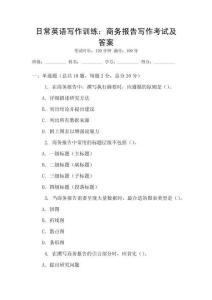 日常英語寫作訓(xùn)練：商務(wù)報(bào)告寫作考試及答案