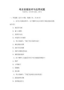 考古發(fā)掘技術(shù)與應(yīng)用試題