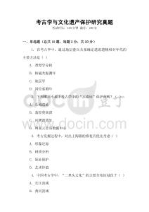 考古學(xué)與文化遺產(chǎn)保護(hù)研究真題