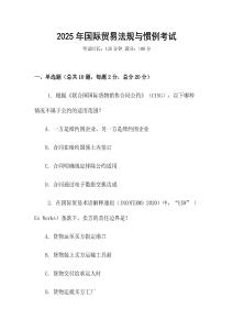 2025年國際貿易法規與慣例考試