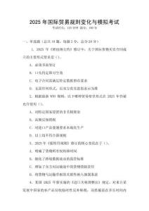 2025年国际贸易规则变化与模拟考试