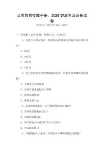 日常急救技能手冊(cè)，2026健康生活必備試卷