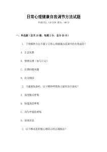 日常心理健康自我調(diào)節(jié)方法試題