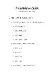 日常急救技能與考試及答案
