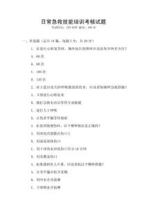 日常急救技能培訓(xùn)考核試題