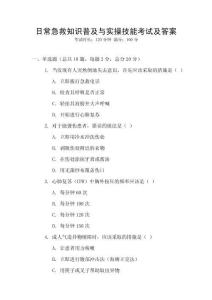 日常急救知識普及與實(shí)操技能考試及答案