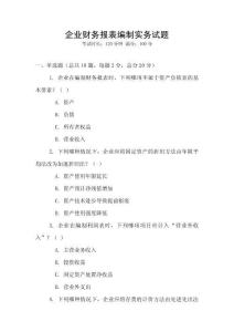 企業財務報表編制實務試題