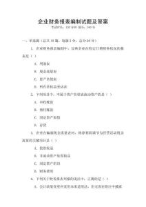企業財務報表編制試題及答案