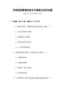 日常物流管理信息化與智能化知識(shí)試題