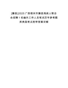 [藤縣]2025廣西梧州市藤縣殘疾人聯合會招聘1名編外工作人員筆試歷年參考題庫典型考點附帶答案詳解