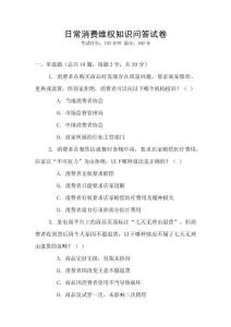 日常消費(fèi)維權(quán)知識(shí)問(wèn)答試卷
