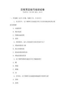 日常烹飪技巧培訓(xùn)試卷