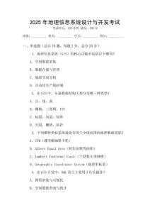 2025年地理信息系統(tǒng)設(shè)計(jì)與開發(fā)考試