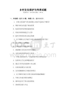 鄉(xiāng)村文化保護與傳承試題