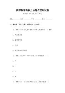 高等數學微積分原理與應用試卷