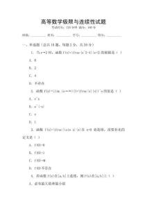 高等數學極限與連續性試題